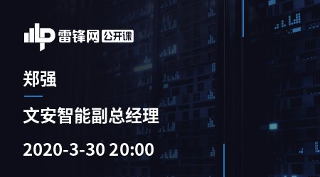 雷锋网公开课